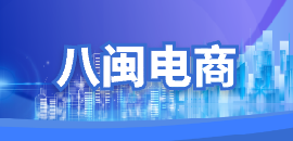 八閩電商